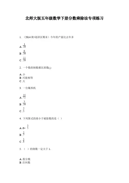 北师大版五年级数学下册分数乘除法专项练习