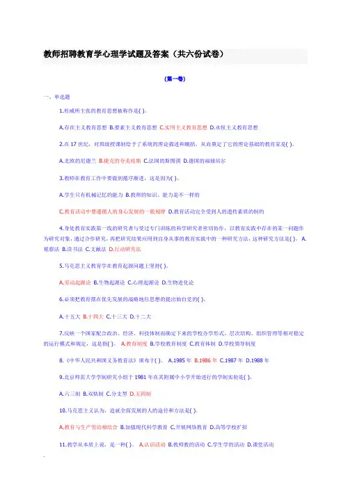 教师招聘教育学心理学试题及答案(共六份试卷)课件