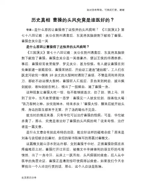 历史趣谈历史真相 曹操的头风究竟是谁医好的？