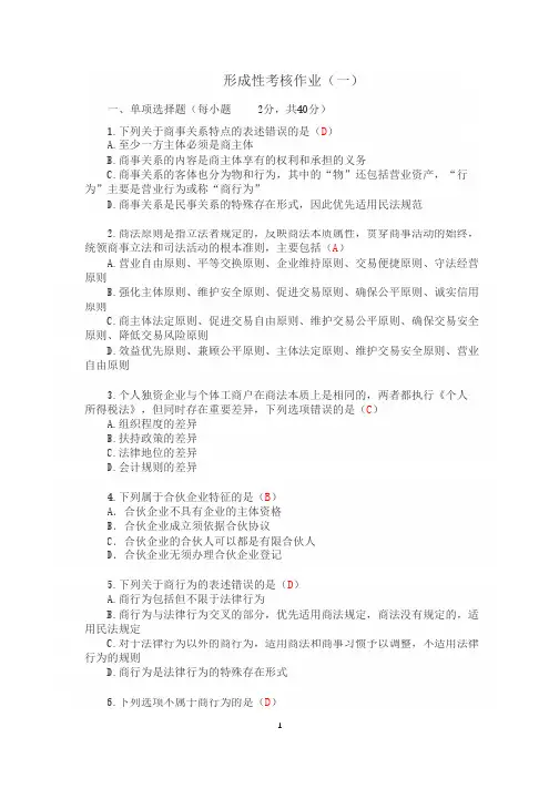 商法形成性考核四次答案