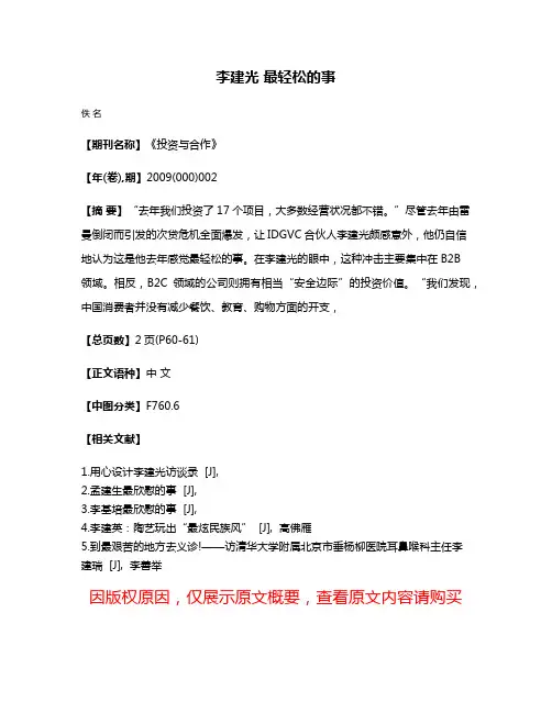 李建光 最轻松的事