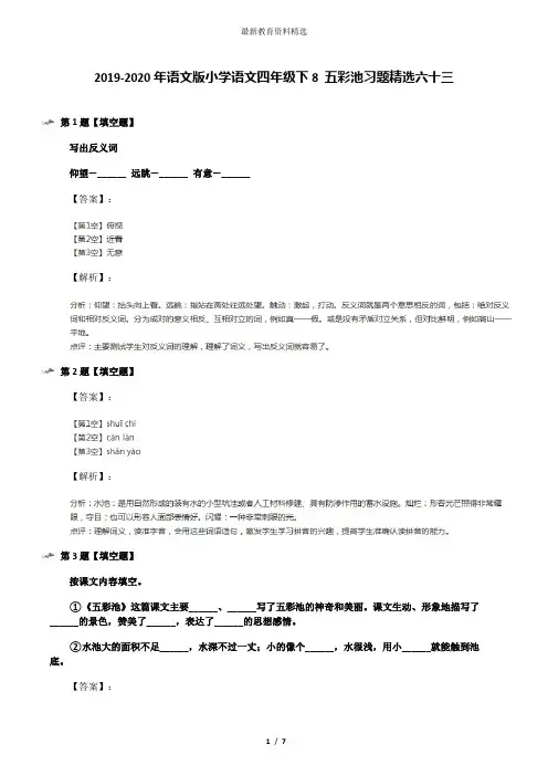 2019-2020年语文版小学语文四年级下8 五彩池习题精选六十三