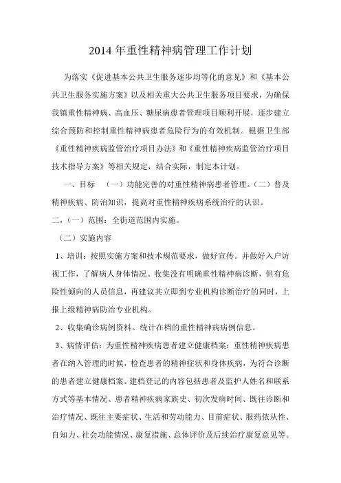 2014年重性精神病管理工作计划