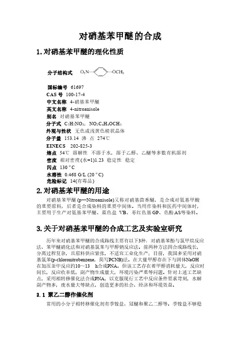 对硝基苯甲醚的物性参数及合成路线
