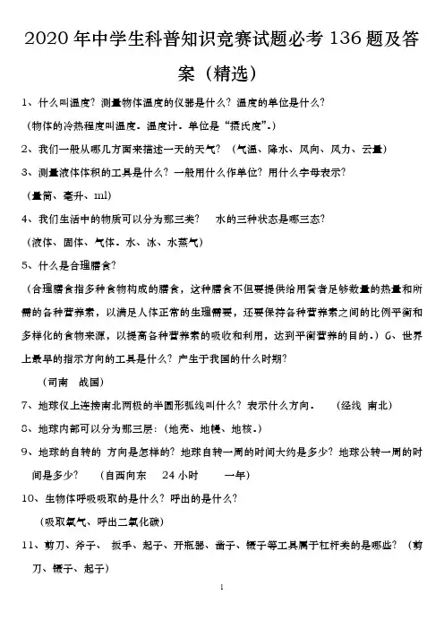 2020年中学生科普知识竞赛试题必考136题及答案(精选)