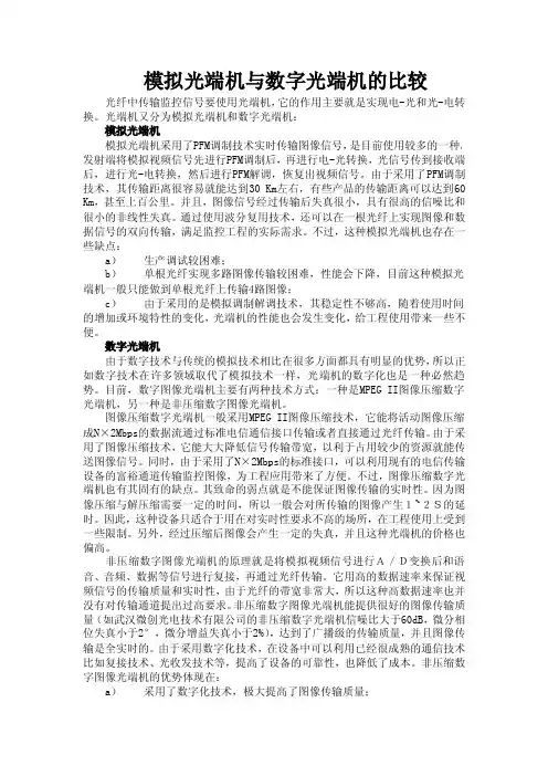 模拟光端机与数字光端机的比较
