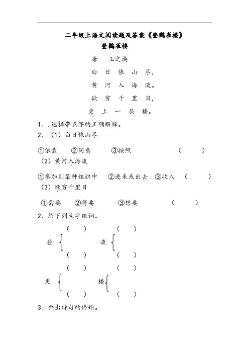 二年级上语文阅读题及答案《登鹳雀楼》
