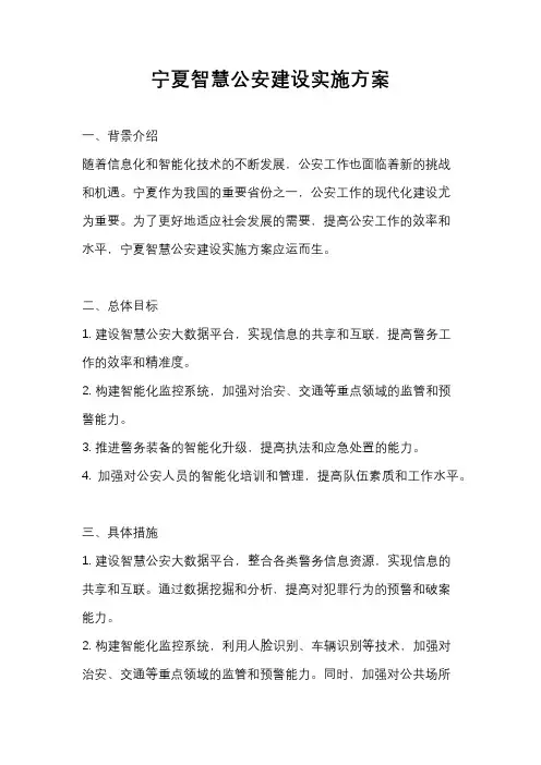 宁夏智慧公安建设实施方案