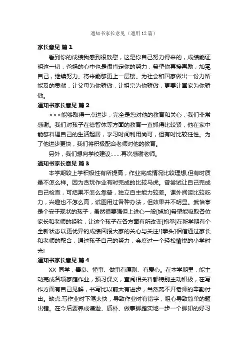 通知书家长意见（通用12篇）