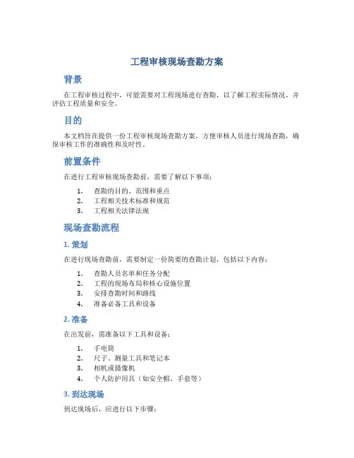 工程审核现场查勘方案