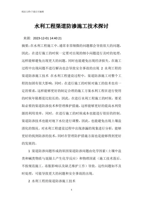 水利工程渠道防渗施工技术探讨