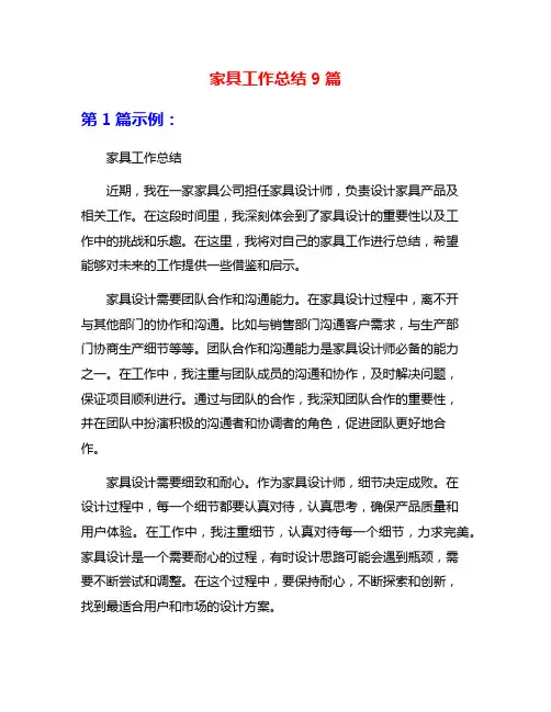 家具工作总结9篇