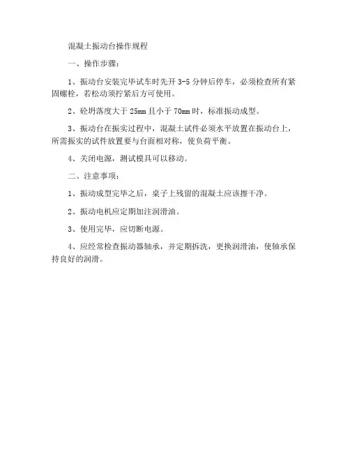 砼振动台操作规程