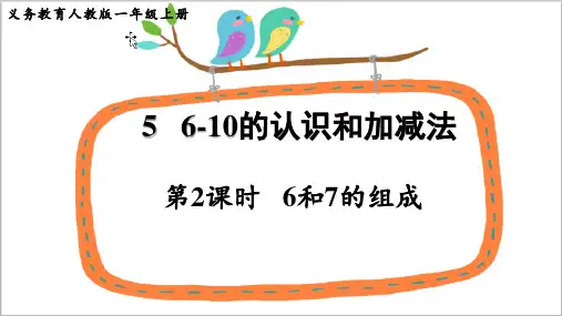 最新人教版小学一年级数学上册《6和7的组成》精品教学课件