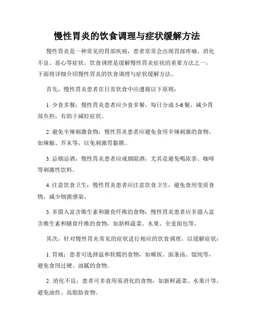 慢性胃炎的饮食调理与症状缓解方法