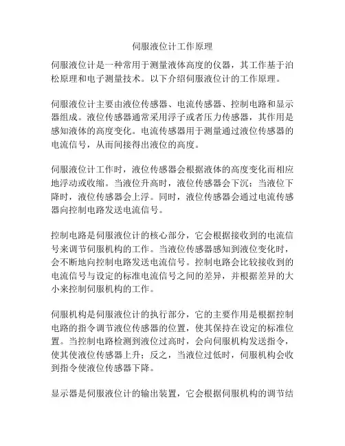 伺服液位计工作原理