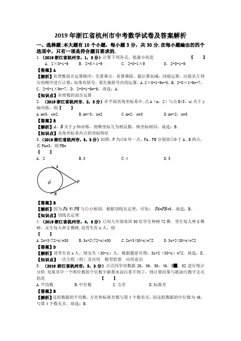 2019年浙江省杭州市中考数学试卷及答案解析
