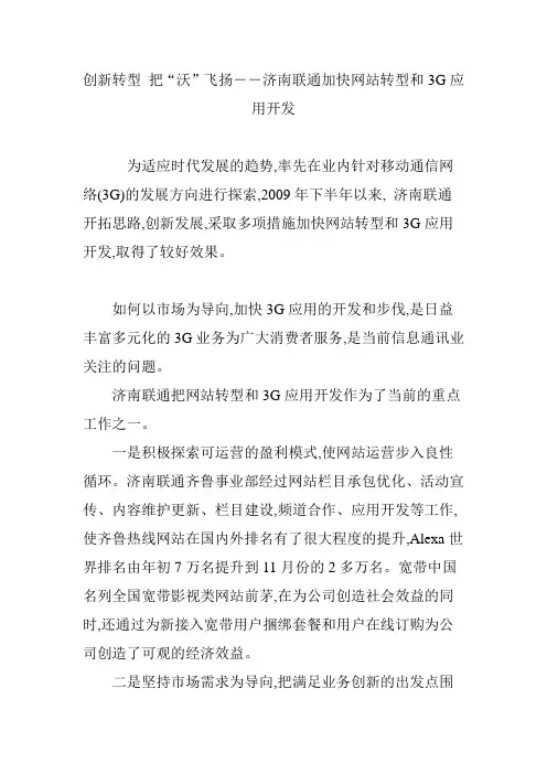 创新转型 把“沃”飞扬――济南联通加快网站转型和3G应用开发