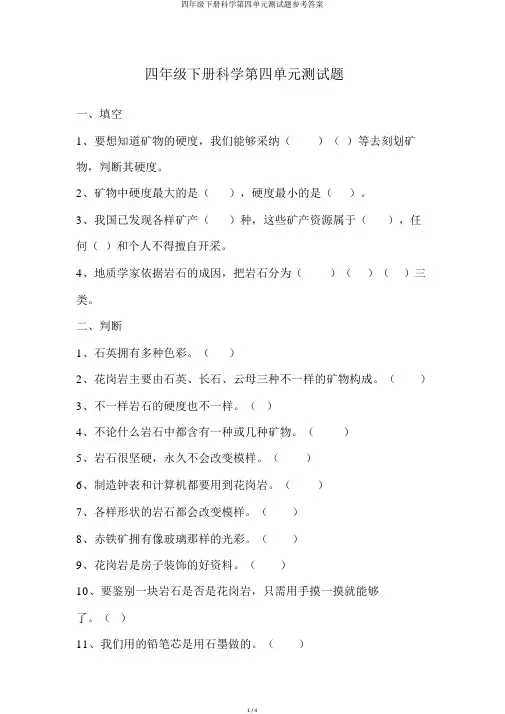 四年级下册科学第四单元测试题参考答案