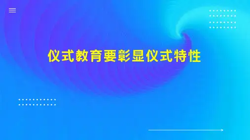 仪式教育要彰显仪式特性