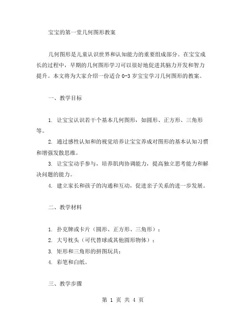 宝宝的第一堂几何图形教案