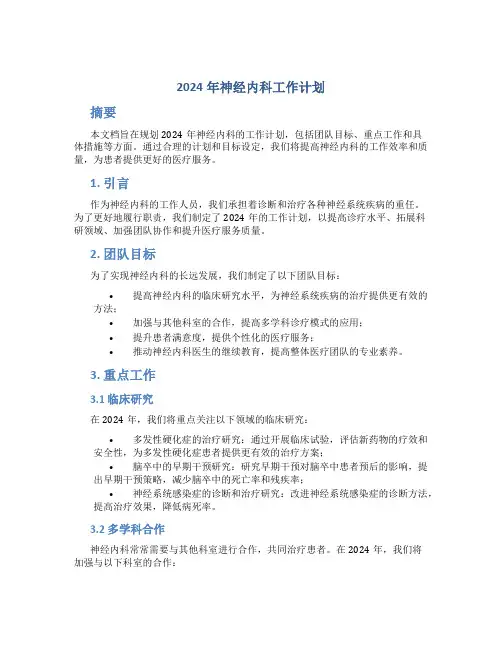 2024年神经内科工作计划 (2)