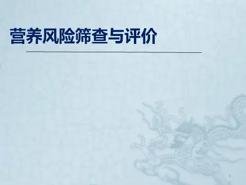 营养风险筛查与评价ppt课件