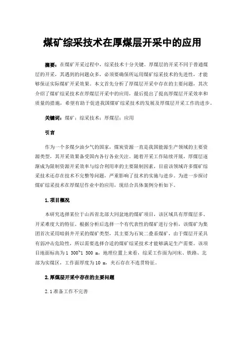 煤矿综采技术在厚煤层开采中的应用