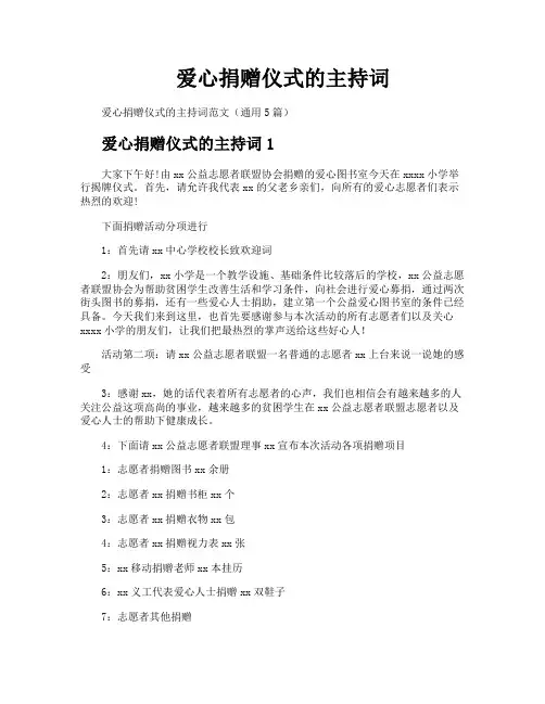 爱心捐赠仪式的主持词