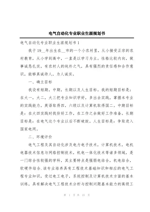 电气自动化专业职业生涯规划书