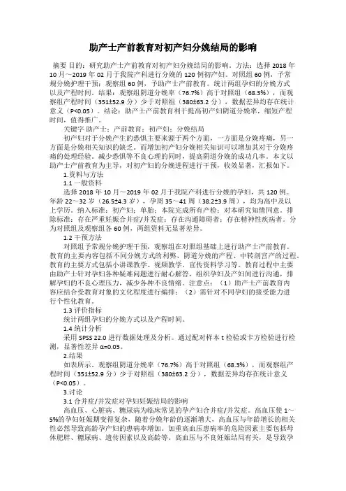 助产士产前教育对初产妇分娩结局的影响