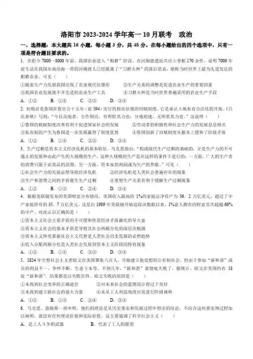 河南省洛阳市2023-2024学年高一上学期10月联考政治试题