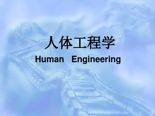 人体工程学第一章 概论