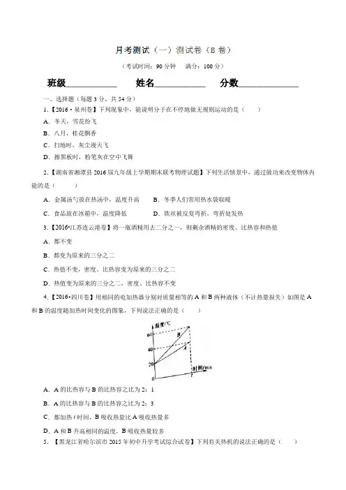 月考测试 01(B卷)-2016-2017学年九年级物理同步单元双基双测“AB”卷(原卷版)