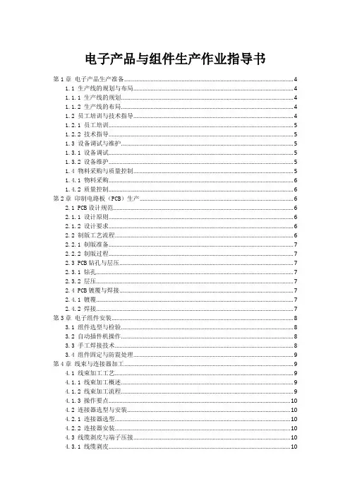 电子产品与组件生产作业指导书