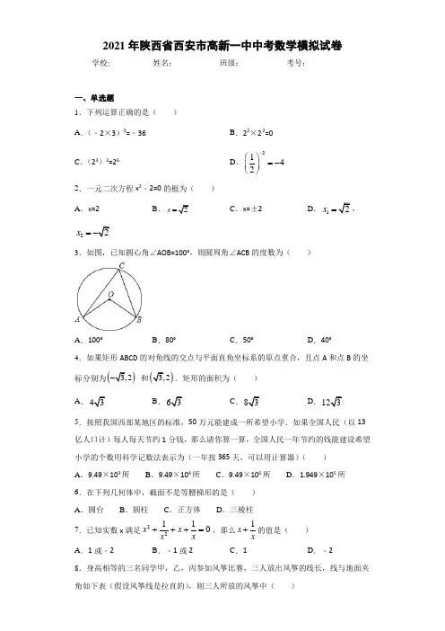 2021年陕西省西安市高新一中中考数学模拟试卷