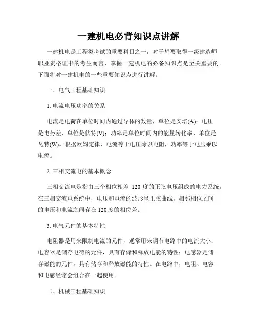 一建机电必背知识点讲解