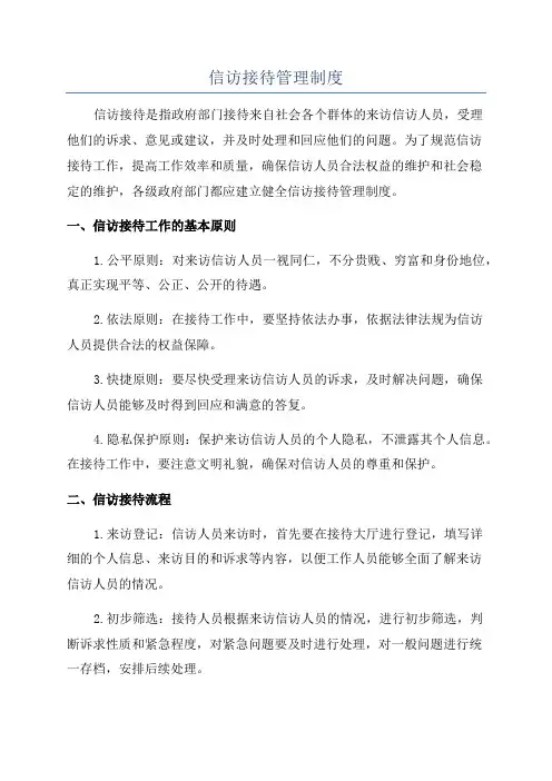 信访接待管理制度