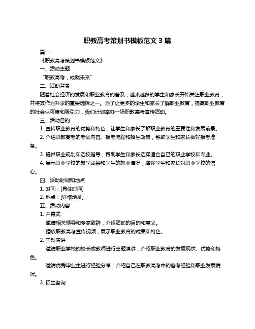 职教高考策划书模板范文3篇