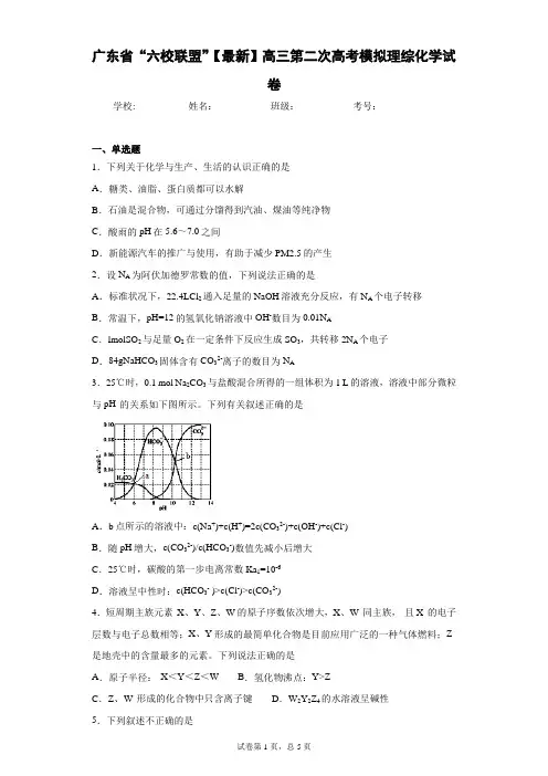 广东省“六校联盟”2021届高三第二次高考模拟理综化学试卷