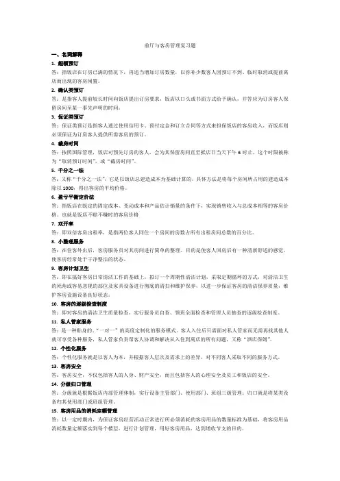 前厅与客房管理复习