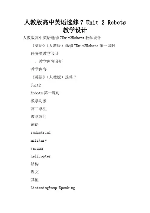 人教版高中英语选修7 Unit 2 Robots教学设计