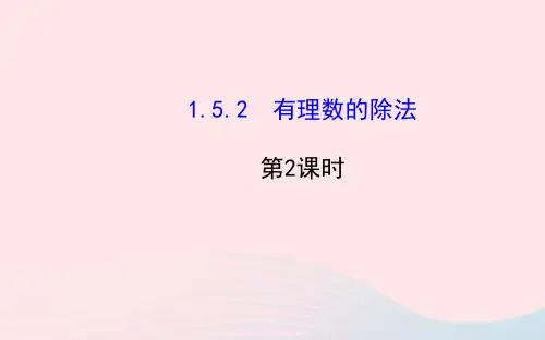 七年级数学上册第1章有理数1.5有理数的乘法和除法1.5.2有理数的除法第2课时课件新版湘教版