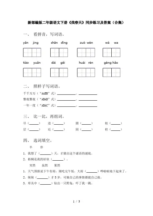 新部编版二年级语文下册《找春天》同步练习及答案(合集)