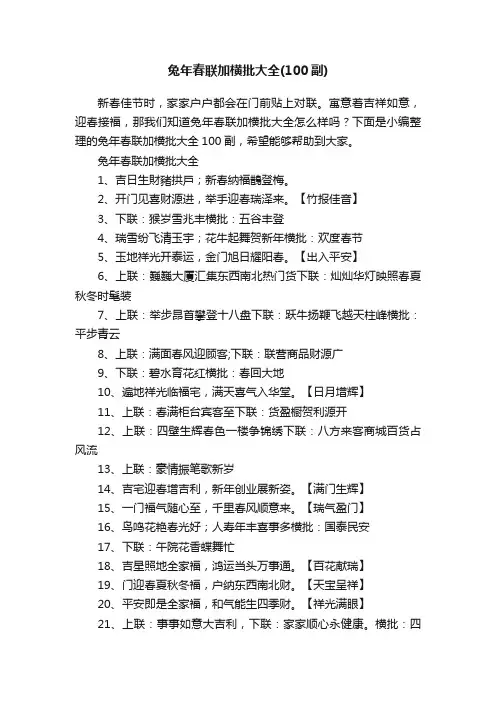 兔年春联加横批大全（100副）