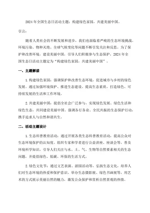 2024年全国生态日活动主题