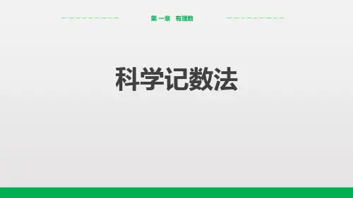 科学记数法