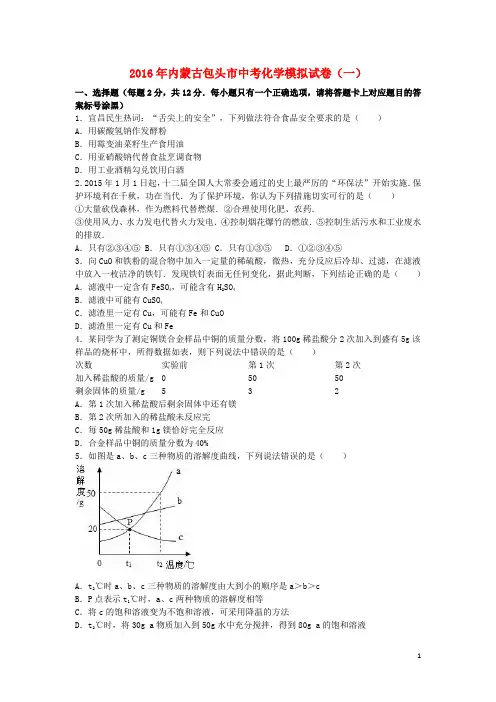 内蒙古包头市中考化学模拟试卷(一)(含解析)