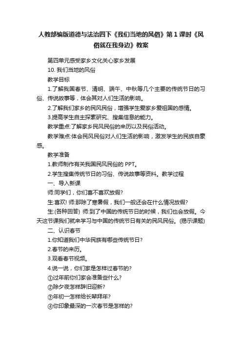 人教部编版道德与法治四下《我们当地的风俗》第1课时《风俗就在我身边》教案