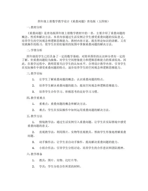 四年级上册数学教学设计《重叠问题》青岛版(五四制)